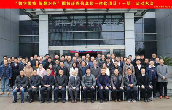 國禎環保“數字國禎、智慧水務”信息化一體化項目(一期)啟動大會順利召開