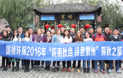 “皖南秋色、詩意徽州”國禎環保職能部室秋游活動圓滿落幕