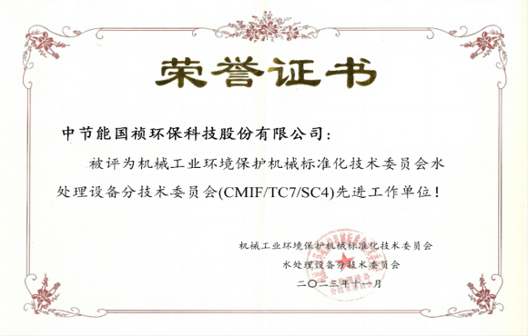 喜報！中節(jié)能國禎獲環(huán)境機械標委會先進工作單位稱號