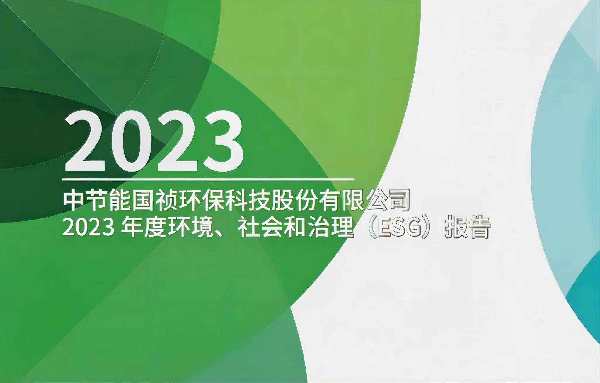 節(jié)能國禎:2023年度環(huán)境、社會及治理(ESG)報告