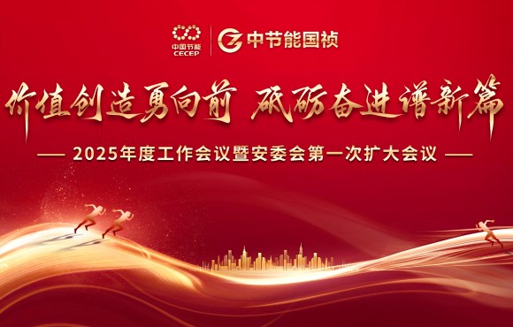 中節能國禎召開2025年度工作會議暨安委會第一次擴大會議