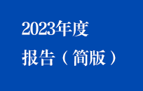 中節(jié)能國禎2023年度報告(簡版)