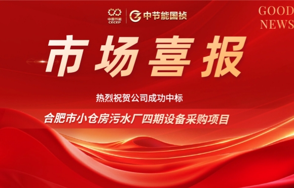 中節能國禎中標合肥小倉房污水廠四期設備采購項目