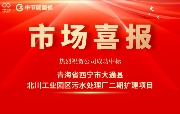 中節能國禎中標北川工業園區污水處理廠二期擴建項目