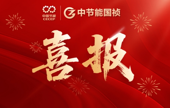 中節(jié)能國禎中標(biāo)咸寧、鶴壁重點項目